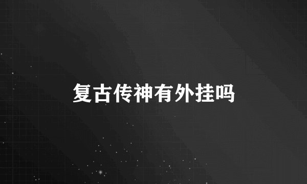 复古传神有外挂吗