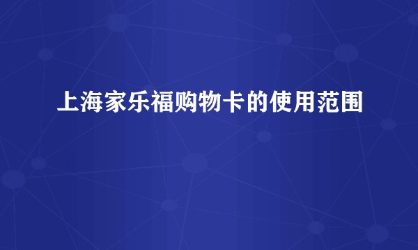 上海家乐福购物卡的使用范围