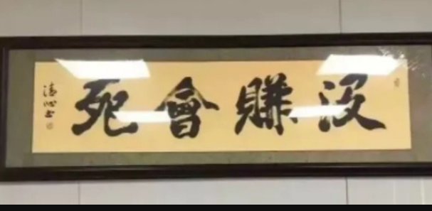 汲赚会苑是什么意思?