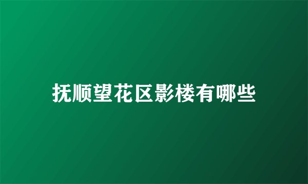 抚顺望花区影楼有哪些
