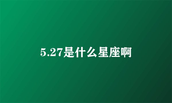 5.27是什么星座啊
