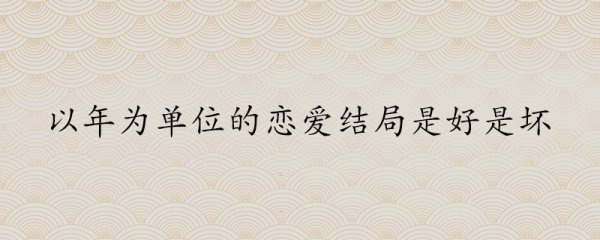 以年为单位的恋爱结局好坏