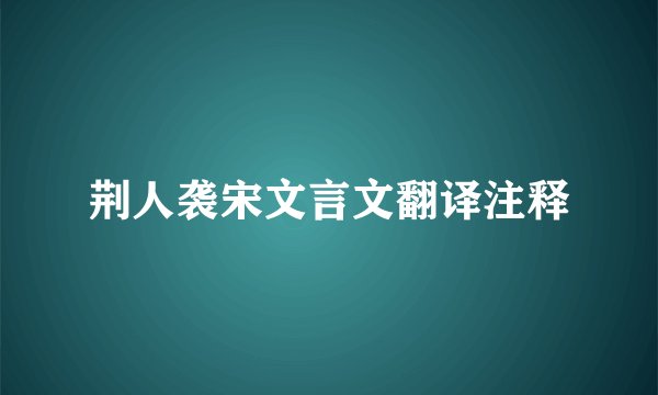 荆人袭宋文言文翻译注释