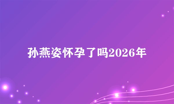 孙燕姿怀孕了吗2026年