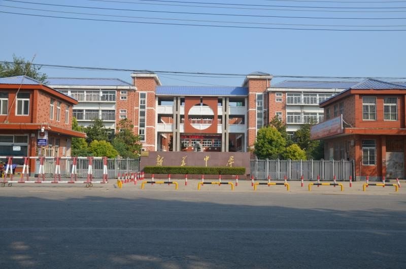 沛县新华中学的收费如何？