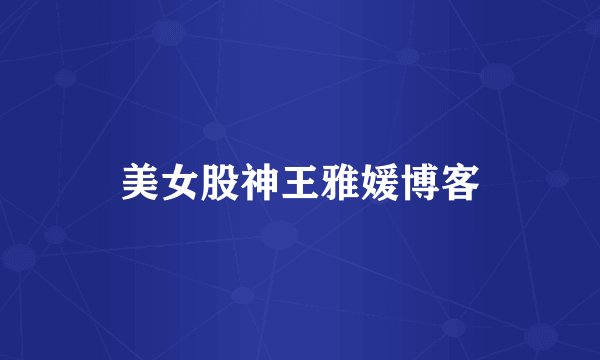 美女股神王雅媛博客