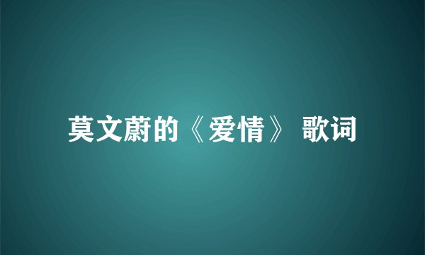 莫文蔚的《爱情》 歌词