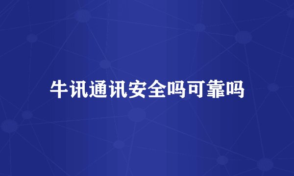 牛讯通讯安全吗可靠吗