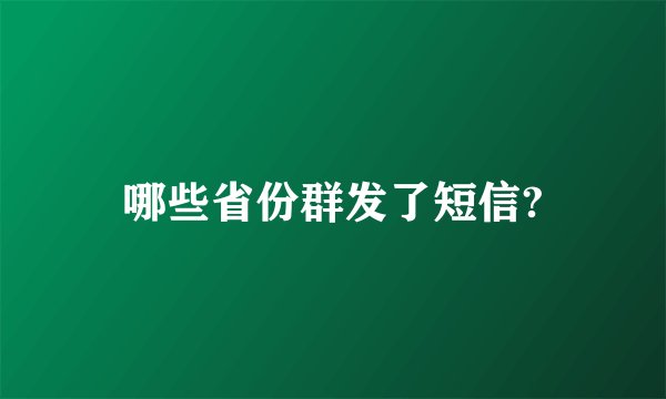 哪些省份群发了短信?