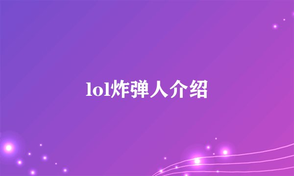 lol炸弹人介绍