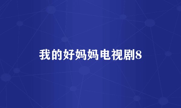 我的好妈妈电视剧8