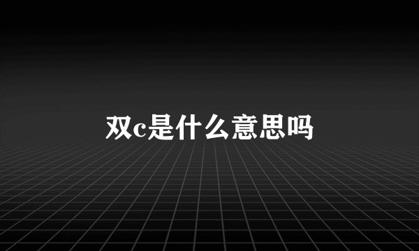 双c是什么意思吗