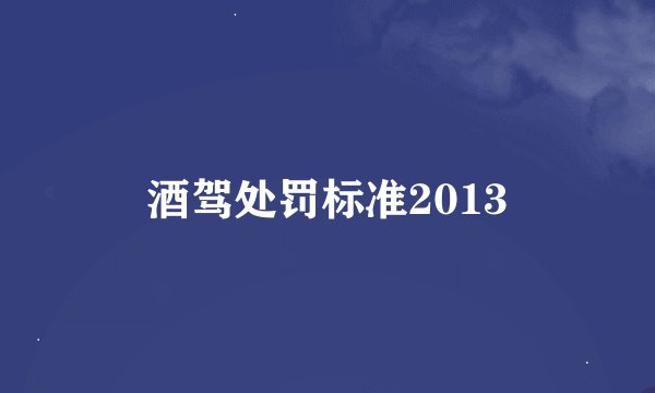 酒驾处罚标准2013