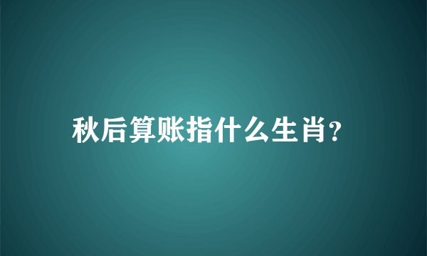秋后算账指什么生肖？