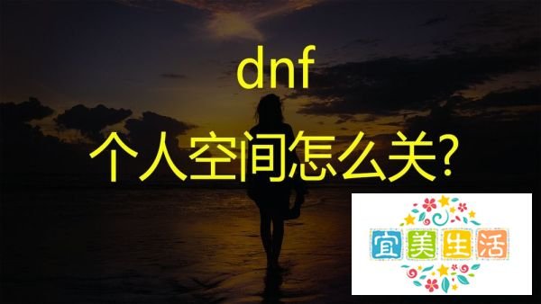 dnf个人空间怎么关?