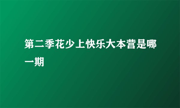 第二季花少上快乐大本营是哪一期