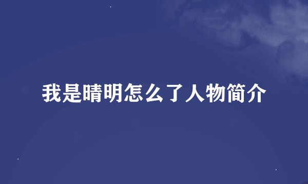 我是晴明怎么了人物简介