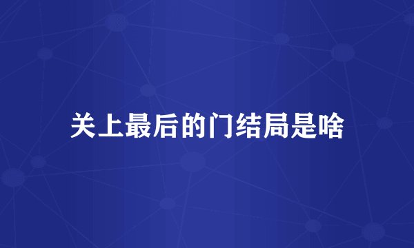 关上最后的门结局是啥