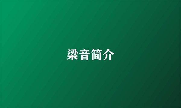 梁音简介