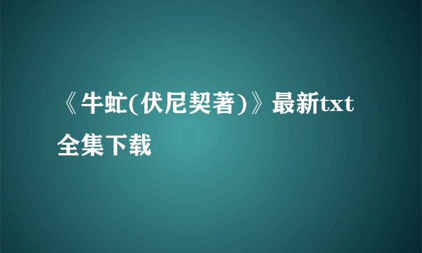 《牛虻(伏尼契著)》最新txt全集下载