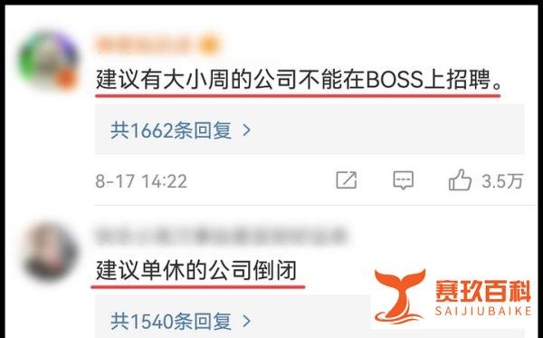 BOSS 直聘无条件取消大小周，全员变相加薪20%？
