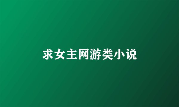 求女主网游类小说