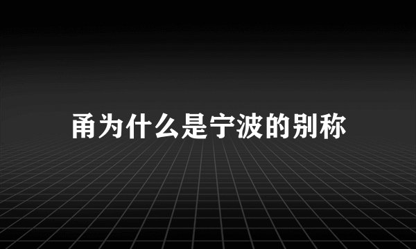 甬为什么是宁波的别称