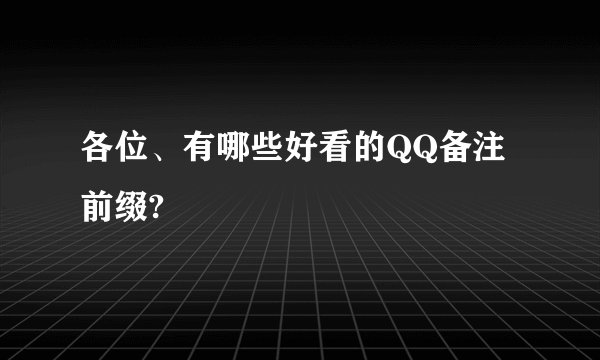 各位、有哪些好看的QQ备注前缀?
