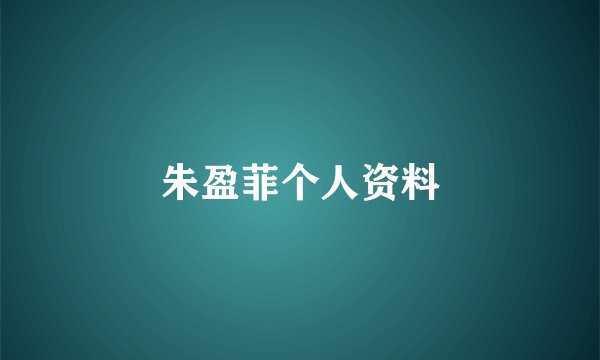 朱盈菲个人资料