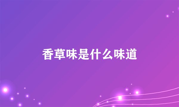 香草味是什么味道