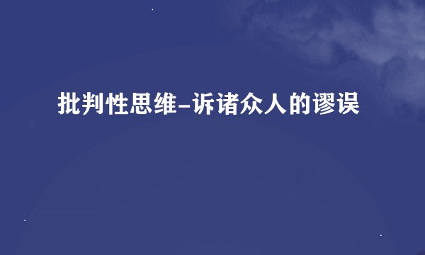 批判性思维-诉诸众人的谬误