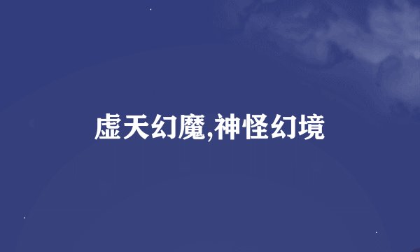 虚天幻魔,神怪幻境