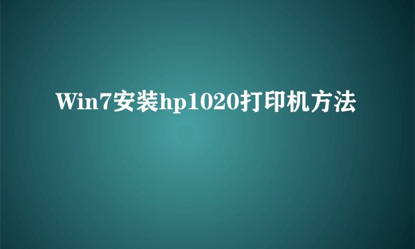 Win7安装hp1020打印机方法