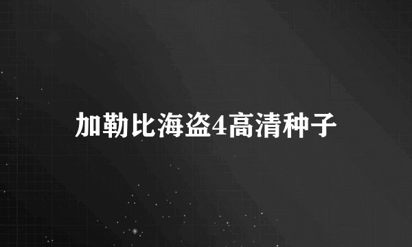 加勒比海盗4高清种子