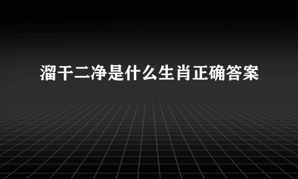 溜干二净是什么生肖正确答案