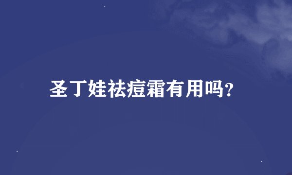 圣丁娃祛痘霜有用吗？