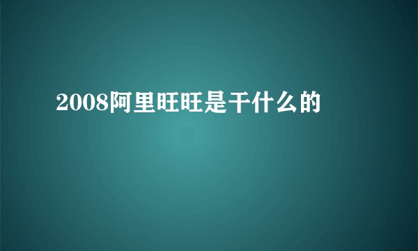 2008阿里旺旺是干什么的