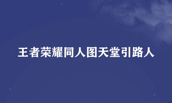 王者荣耀同人图天堂引路人