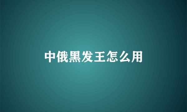 中俄黑发王怎么用