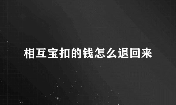 相互宝扣的钱怎么退回来