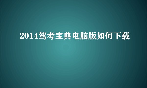 2014驾考宝典电脑版如何下载