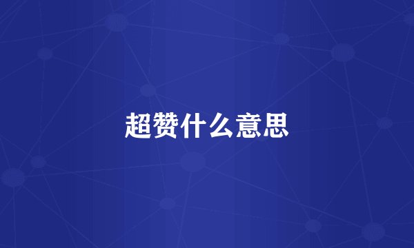 超赞什么意思