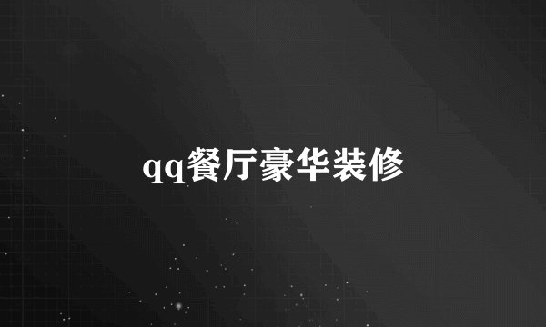 qq餐厅豪华装修