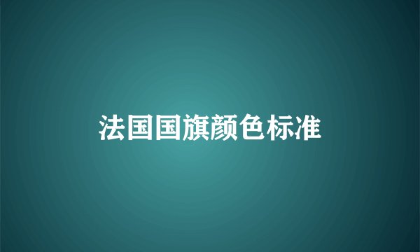 法国国旗颜色标准