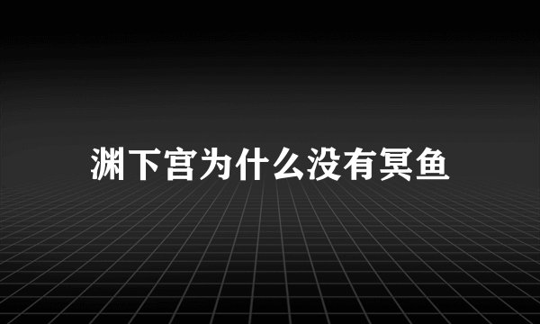 渊下宫为什么没有冥鱼