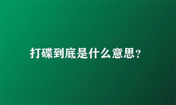 打碟到底是什么意思？