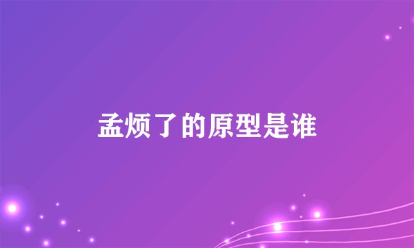 孟烦了的原型是谁