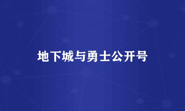 地下城与勇士公开号