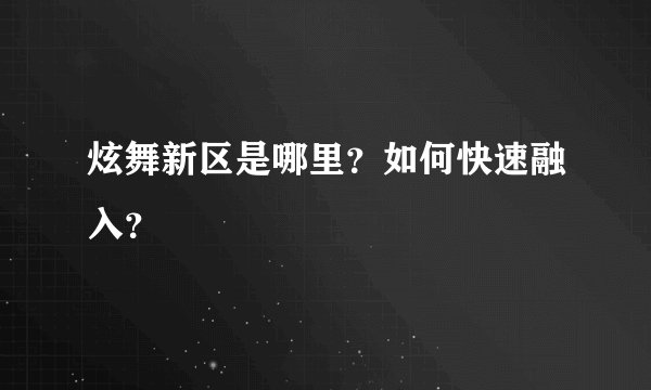 炫舞新区是哪里？如何快速融入？