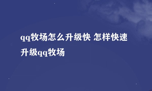 qq牧场怎么升级快 怎样快速升级qq牧场